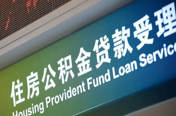 公积金贷款初审要多久_兰州公积金代办服务